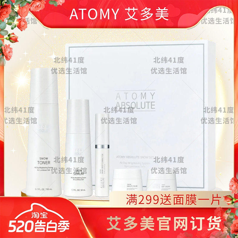 atomy艾多美诗洛特雪颜白五件套盒亮白日霜精华液眼霜韩国正品