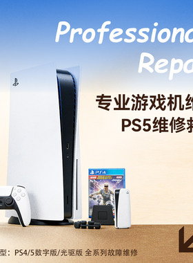 PS4\5 xbox主机手柄专业维修不开机蓝灯光驱不读碟网络不连接
