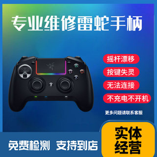 Razer雷蛇手柄维修精英版手柄不充电不开机按键失灵摇杆漂移修理