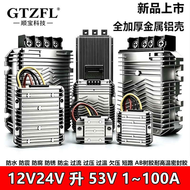 12V/24V升53V车载防水稳压模块