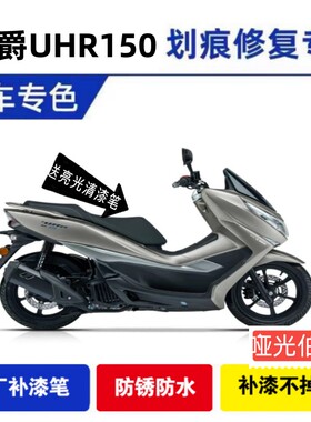 豪爵uhr150银色补漆笔专用摩托车外壳划痕修复神器黑色自喷漆原厂