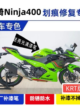 川崎ninja400绿色补漆笔专用摩托车划痕修复黑色自喷漆原厂不掉色