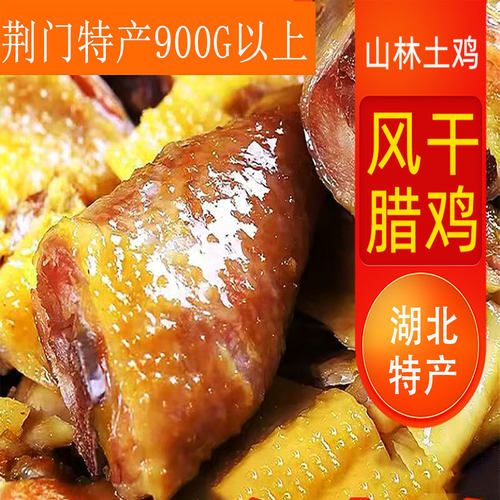 750g风干鸡沅陵特产十里风干鸡