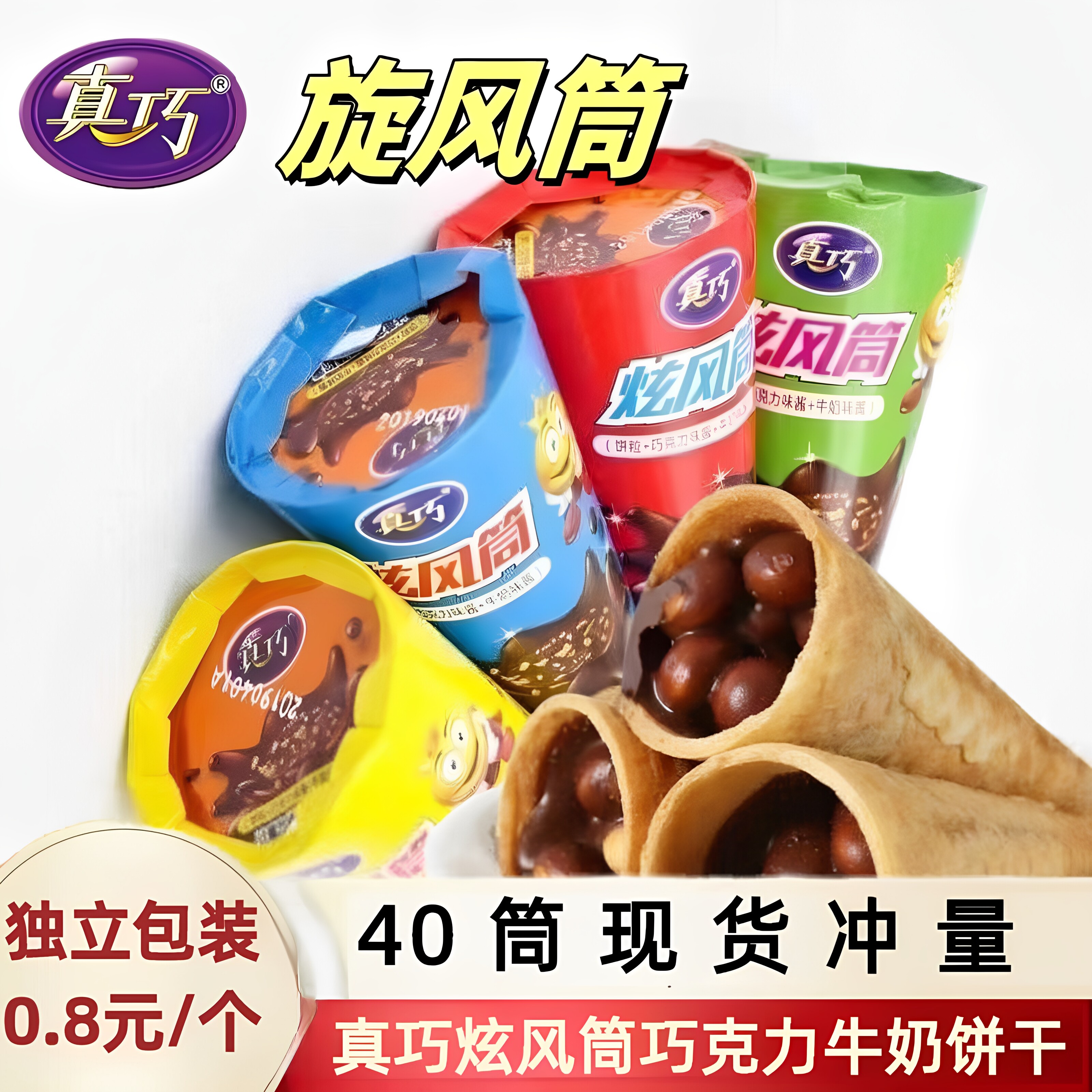 炫风筒巧克力牛奶饼干蛋卷筒