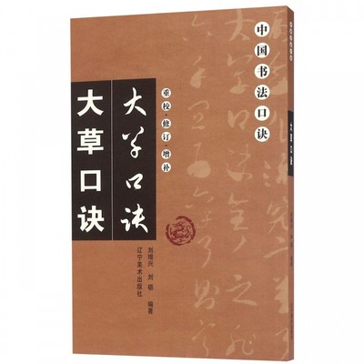 正版书籍 大草口诀 重校修订增补 中国书法口诀 毛笔书法篆书教程入门基础繁体旁注笔画间架结构 书法爱好者学习描摹零基础