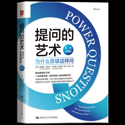 提问的艺术：为什么你该这样问经典珍藏版如何问客户才肯说如何说客户才肯听 商业谈判人际交往沟通技巧人生职场励志 包邮正版