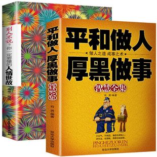 全2册 与人沟通 人情世故 平和做人厚黑做事 经商职场厚黑学为人处事读物 你一定要懂 做人之道成事艺术智慧全集 励志读物