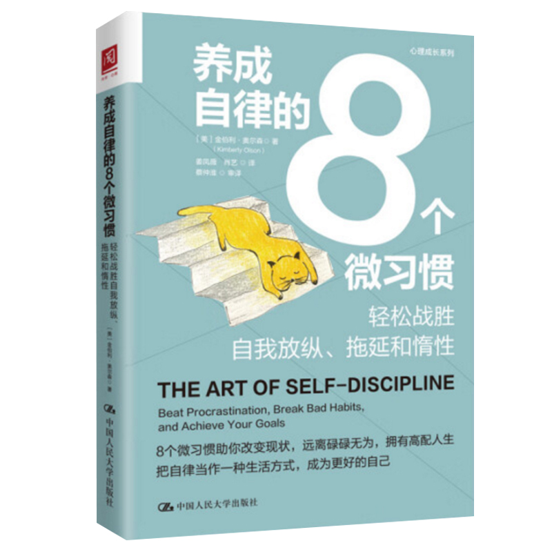 养成自律的8个微习惯 轻松战胜自我放纵拖延和惰性养成自律好习惯 书籍/杂志/报纸 心理学 原图主图