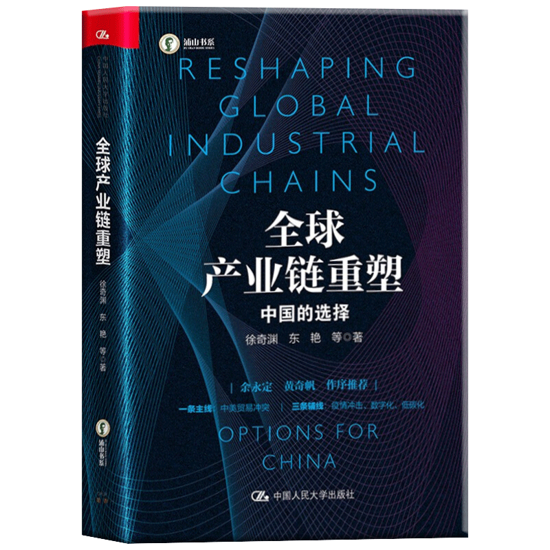 包邮正版 全球产业链重塑—中国的选择 徐奇渊 东艳 等著 全球产业链重塑的时代背景以中美贸易战为主线讲述全球产业链塑造的进程怎么看?