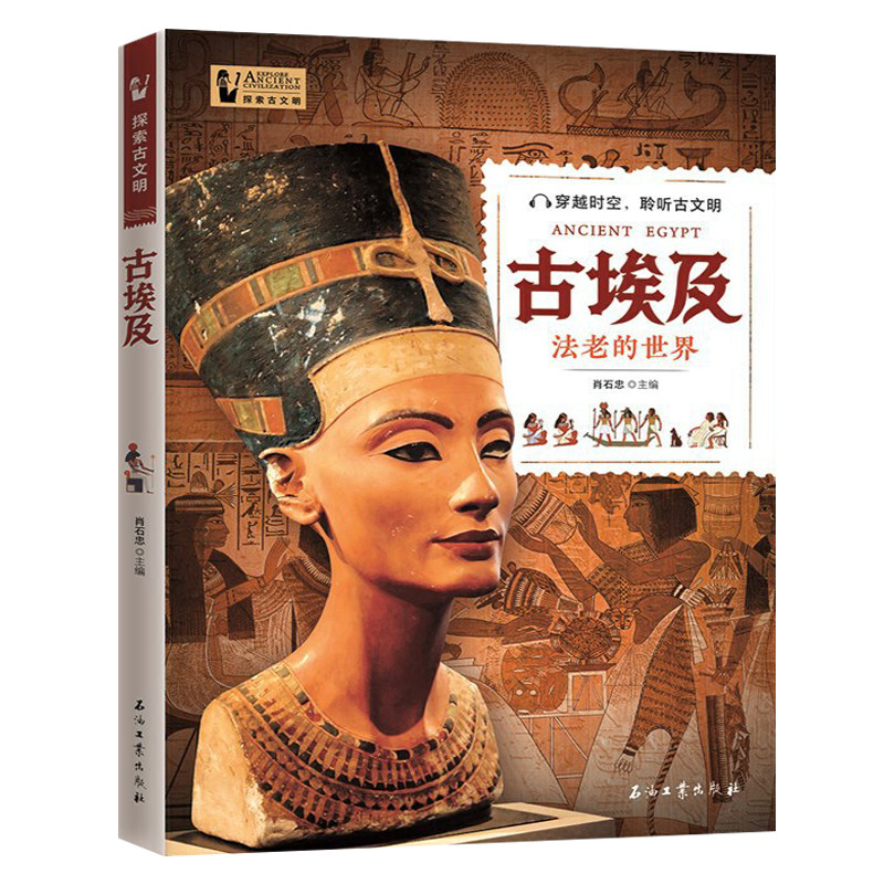 正版 古埃及 法老的世界 探索文明系列丛书了解古埃及文明发展史 还原古埃及社会百态揭秘文明古国的历史历史青少年历史课外阅读书怎么看?