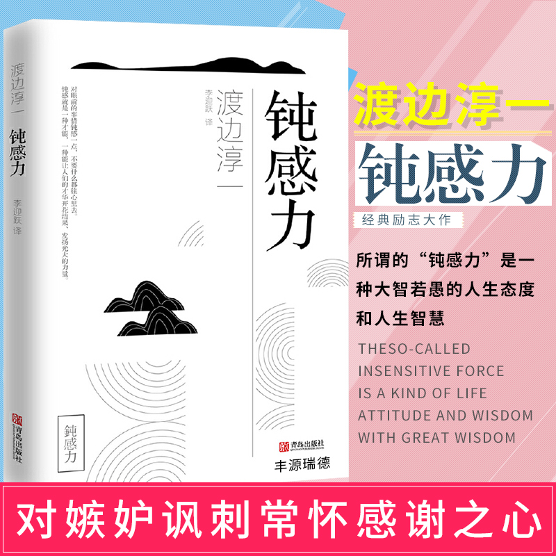 【抖音推荐】钝感力渡边淳一正版 情绪钝感力书籍 情感钝感力健康恋爱婚姻职场人际关系 成功与励志社会学畅销书籍正版