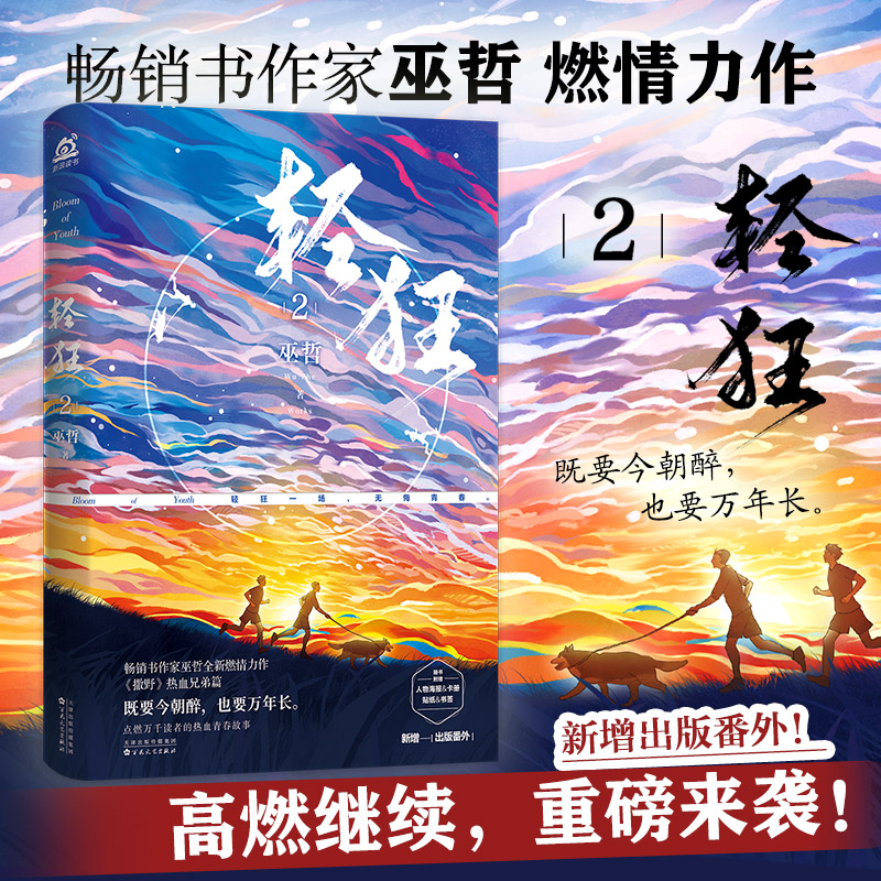 附赠同款明信片+书签+Q萌贴纸】轻狂2 青春作家巫哲燃情力作撒野