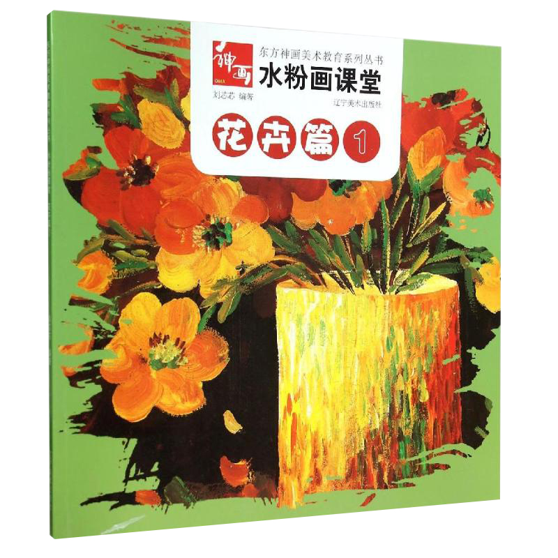 正版水粉画课堂花卉篇1东方神画美术教育系列丛书少儿水粉画的创作技法教材美术学习书儿童美术色彩启蒙幼儿美术水粉辅导班教材