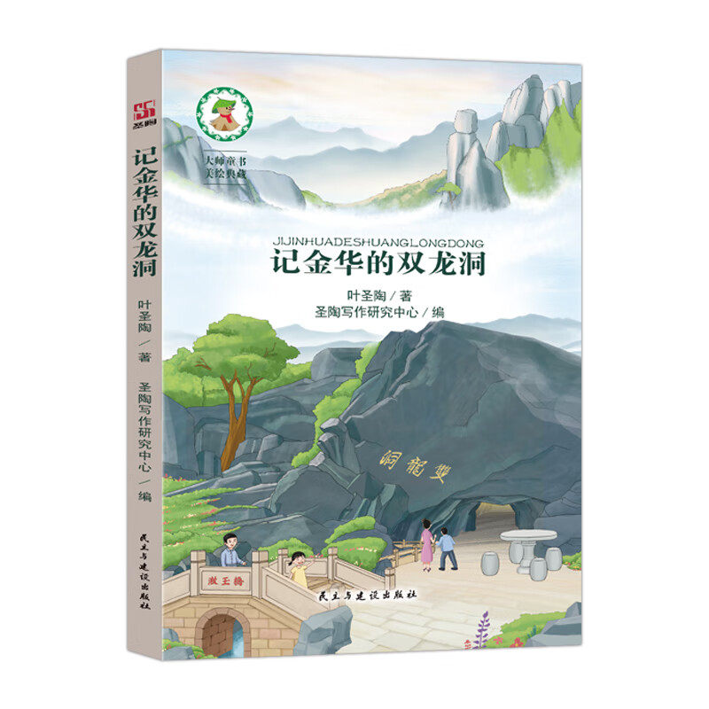 正版记金华的双龙洞叶圣陶经典游记散文主题丰富多样自然景观的描绘