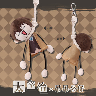 文豪野犬周边棉花娃娃 太宰治动漫毛绒公仔包包挂饰 挂件玩偶
