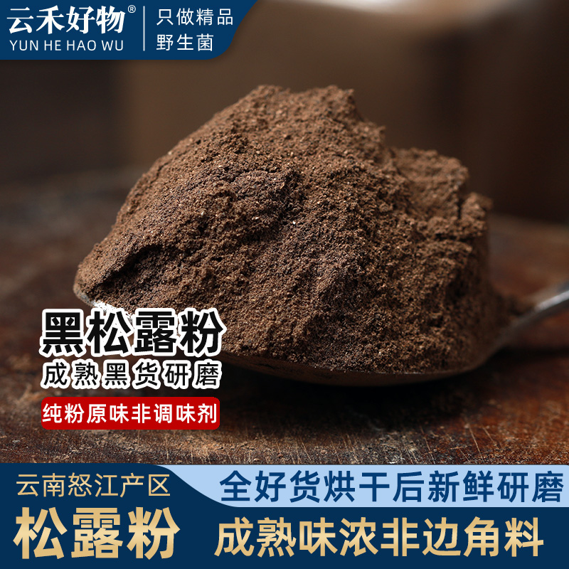 高品质黑松露粉云南成熟块菌