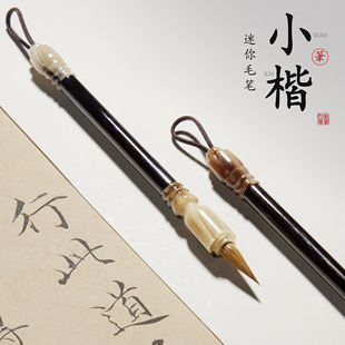 狼毫小楷笔书法专用送礼小楷套装高档便携式口袋毛笔簪花专业款初学者狼嚎湖笔勾线迷你袖珍紫毫毛笔掌中宝