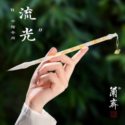 楷书小行书初学好用兰斋优质毛笔