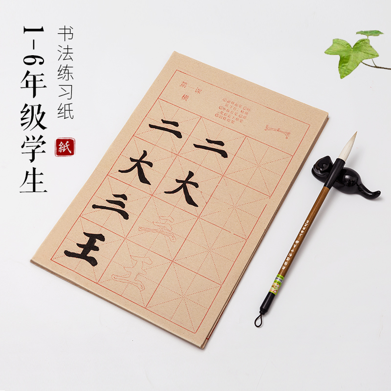 6年级课本同步笔画偏旁儿童宣纸