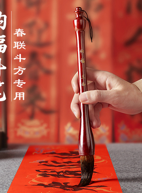 春联专用斗笔春节对联斗方毛笔榜书题字大笔提笔抓笔红色笔杆结婚毛笔兰斋文房国画写对联专用笔兼毫
