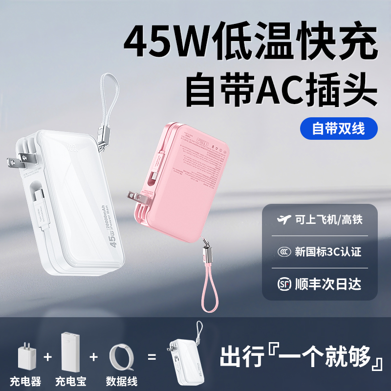 自带AC插头45W超级快充充电宝