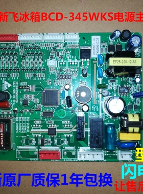 BCD-345WKS适用新飞冰箱电脑板主板 主控板  电路板电源板