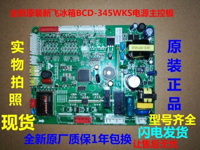 新飞冰箱BCD-345WKS电脑板主板