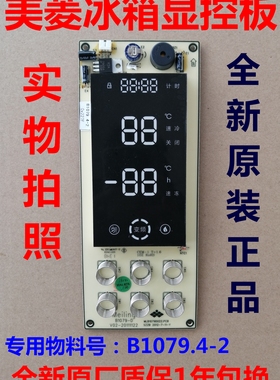 B1079.4-2显示板适用美菱冰箱显控板 触摸板 控制板 按键板