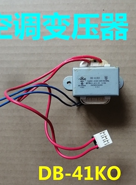 适用海尔空调电源变压器DB-41KO 11V 0.55A变压器0014500005原装
