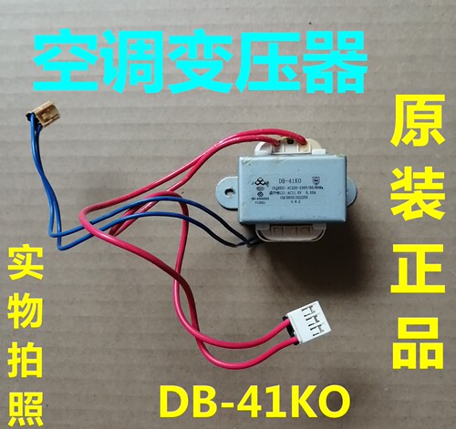 适用海尔空调电源变压器DB-41KO 11V 0.55A变压器0014500005原装