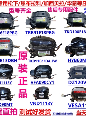 TKD76E18PBG VESA11C制冷压缩机适用云米松下容声海尔冰箱压缩机