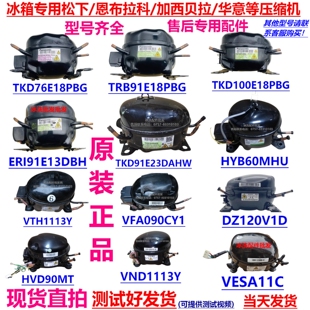 TKD76E18PBG VESA11C制冷压缩机适用云米松下容声海尔冰箱压缩机