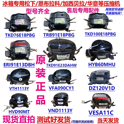 冰箱压缩机TKD76E18PBGVESA11C