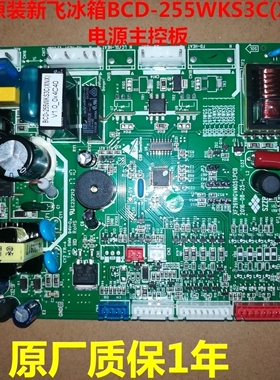 BCD-255WKS3C)电源板适用原装新飞冰箱主板 电脑板  变频板