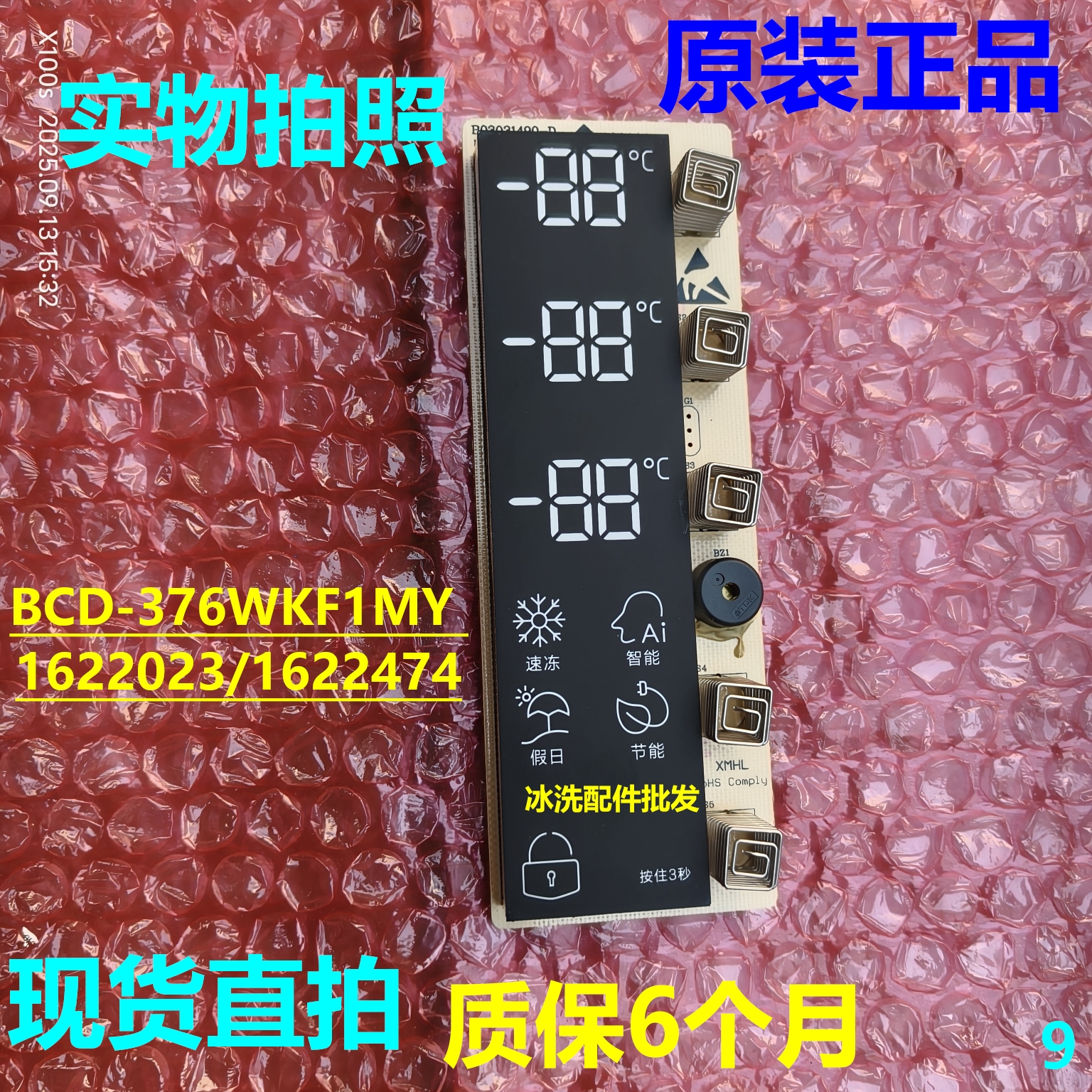 容声冰箱BCD-376WKF1MY显示板