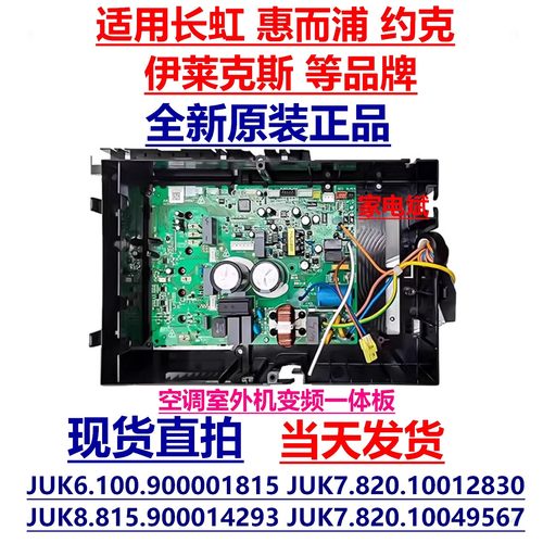 长虹空调JUK7.820.10049567主板