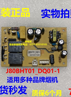 J80BHT01_DQ01-1电源板创维油烟机主板电脑板主控板CXW-238-VC20
