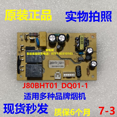 创维油烟机J80BHT01_DQ01-1主板
