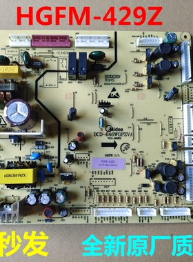BCD-646WGPZVA电源板适用美的冰箱主板电脑板控制板HGFM-429Z主板