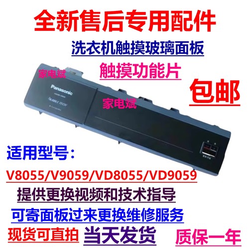 松下洗衣机触摸屏V8055VD9059