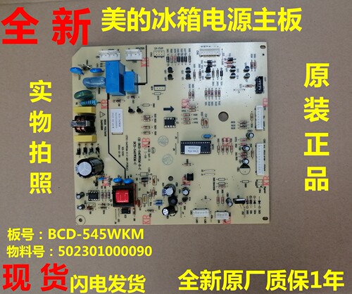 美的冰箱BCD-545WKM主板电源板