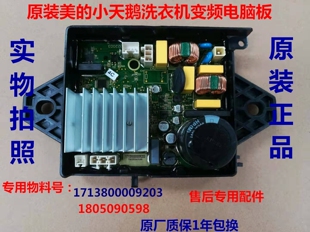 TBM100 小天鹅洗衣机变频器驱动板17138000009203 7088DCLG适美