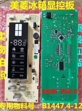 B1447.4-12显示板适用美菱冰箱主控板电脑板 控制板操作板 按键板