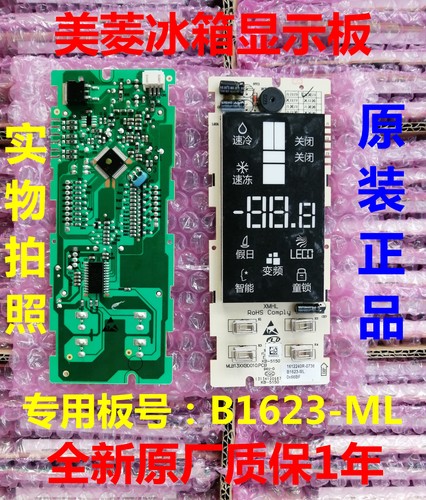 美菱冰箱B1623-ML显示板