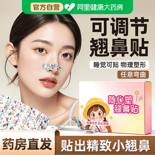 随心贴出小翘鼻】翘鼻贴