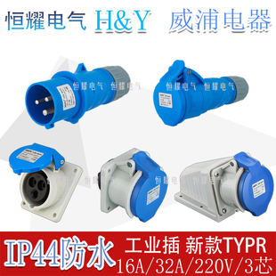 威浦工业插头插座3芯16A32A明装暗装连接器TYPR-231-2801连接器