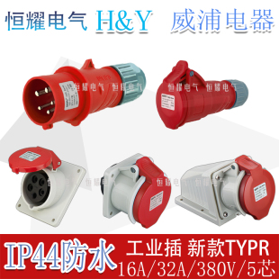 威浦工业插头插座5芯16A32A明装暗装连接器TYPR-235-2823连接器