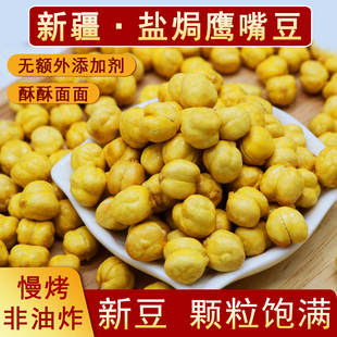 疆瀚新疆鹰嘴豆400g特产慢烤盐焗大颗粒香酥木垒奇台无油优质粗粮