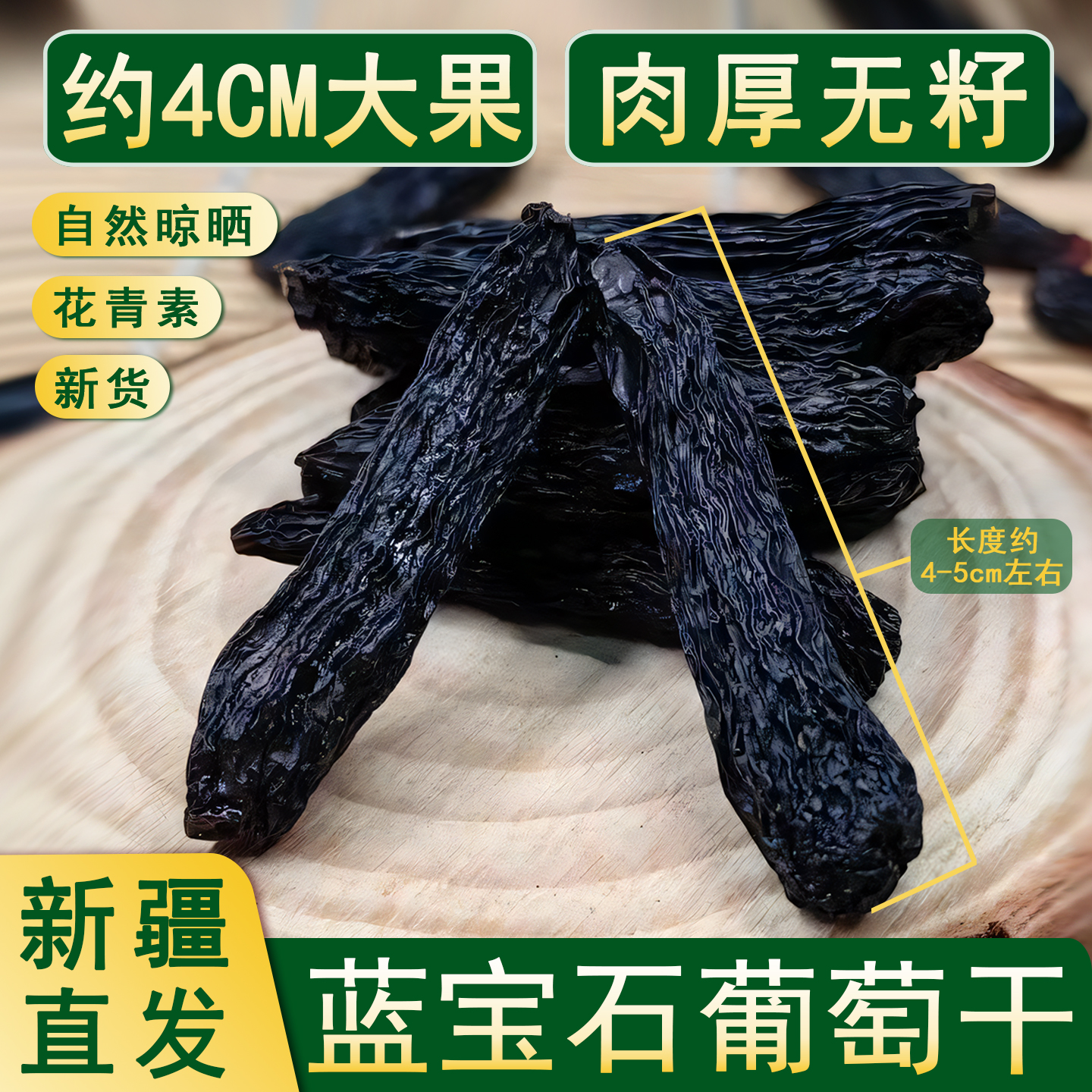 新疆特产蓝宝石葡萄干T级无籽