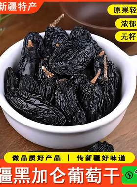 疆瀚黑加仑葡萄干无籽肉厚轻加工